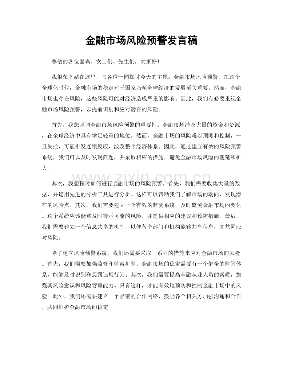 金融市场风险预警发言稿.docx_第1页