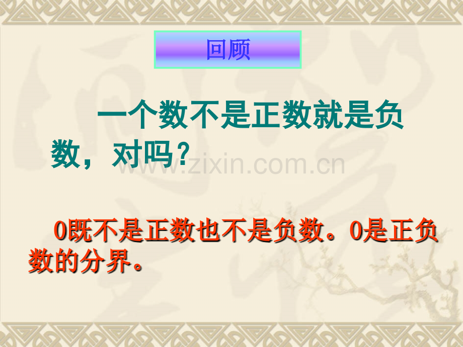 1.1正数和负数时专题培训课件.ppt_第1页