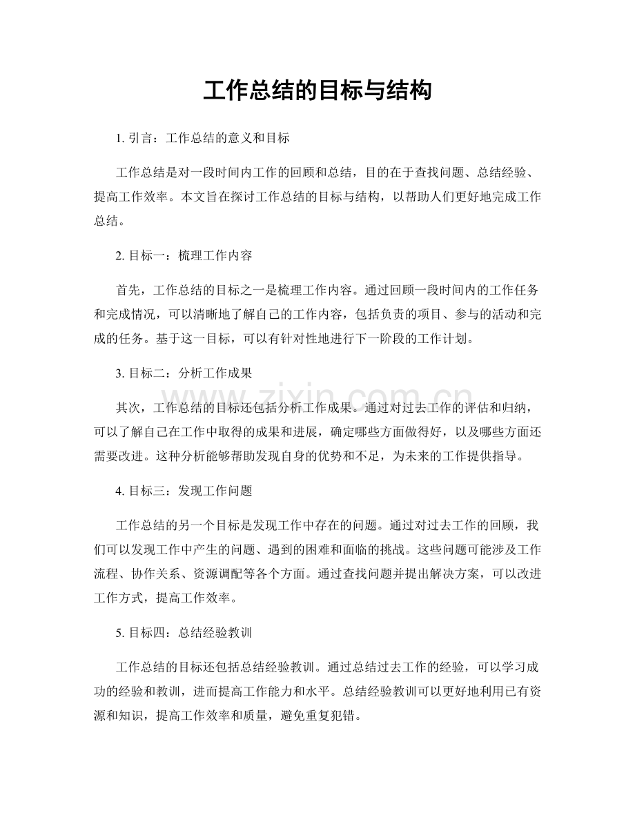 工作总结的目标与结构.docx_第1页