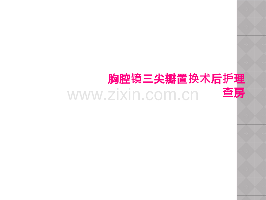 胸腔镜三尖瓣置换术后护理查房.pptx_第1页