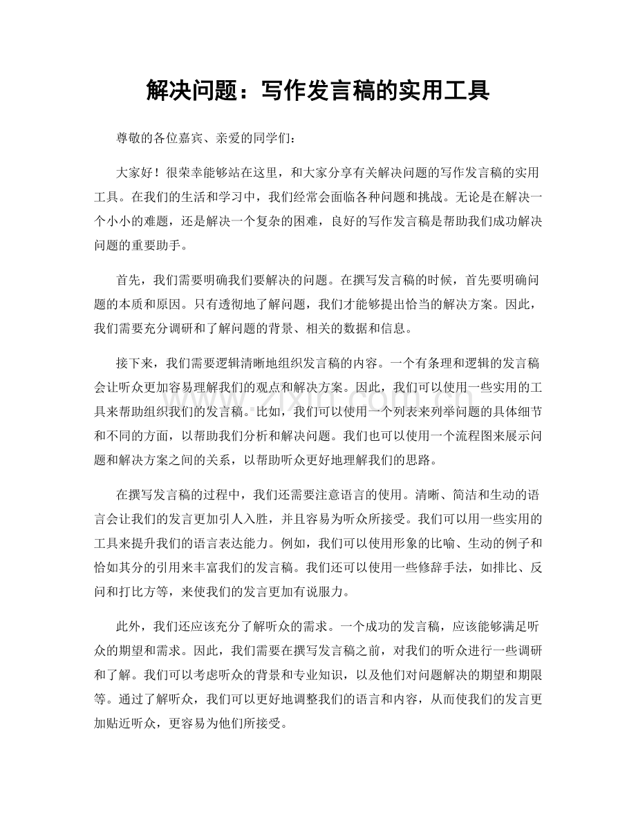 解决问题：写作发言稿的实用工具.docx_第1页