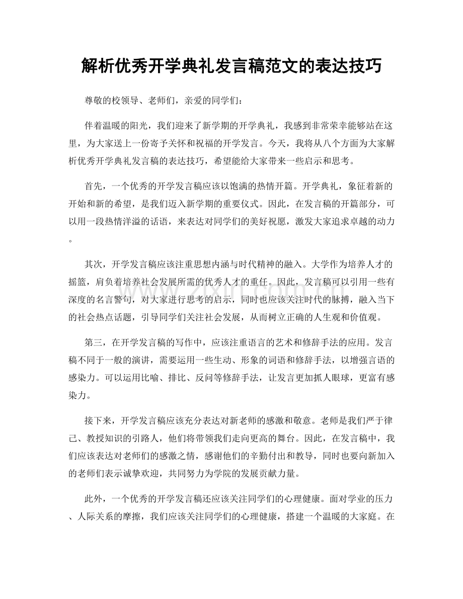 解析优秀开学典礼发言稿范文的表达技巧.docx_第1页