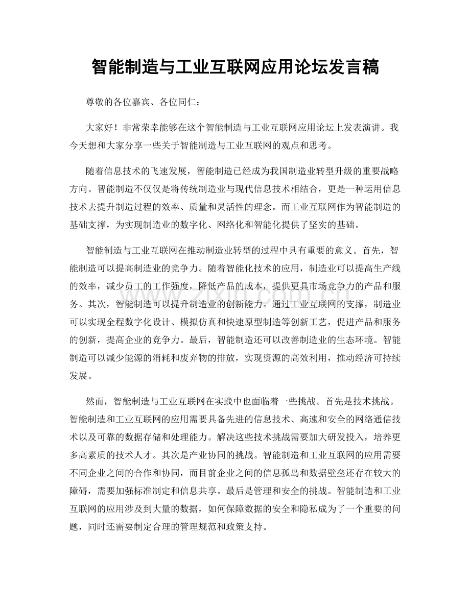 智能制造与工业互联网应用论坛发言稿.docx_第1页
