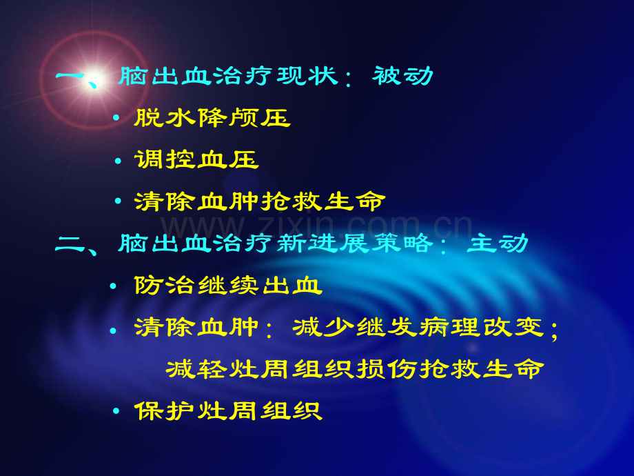 脑出血治疗新策略极其理论依据.ppt_第2页