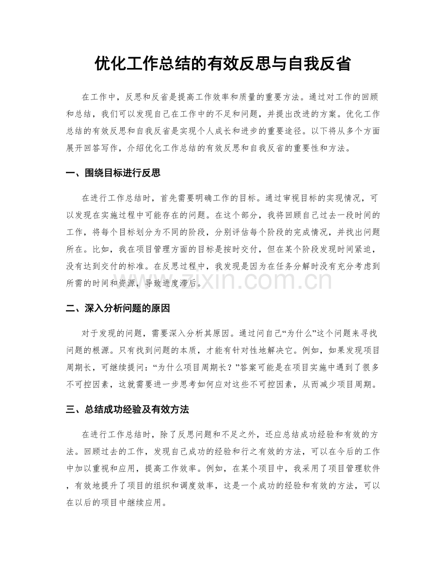 优化工作总结的有效反思与自我反省.docx_第1页