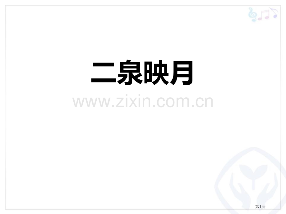 二泉映月教学课件省公开课一等奖新名师优质课比赛一等奖课件.pptx_第1页