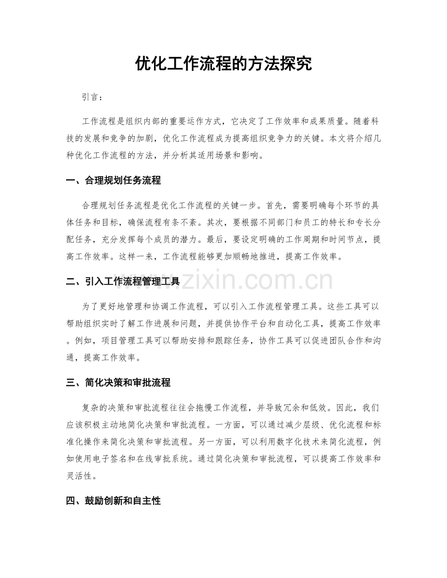 优化工作流程的方法探究.docx_第1页