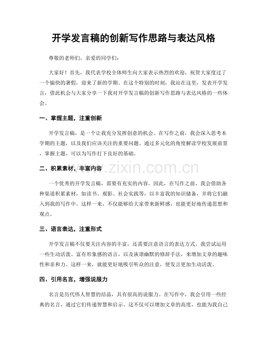 开学发言稿的创新写作思路与表达风格.docx_第1页