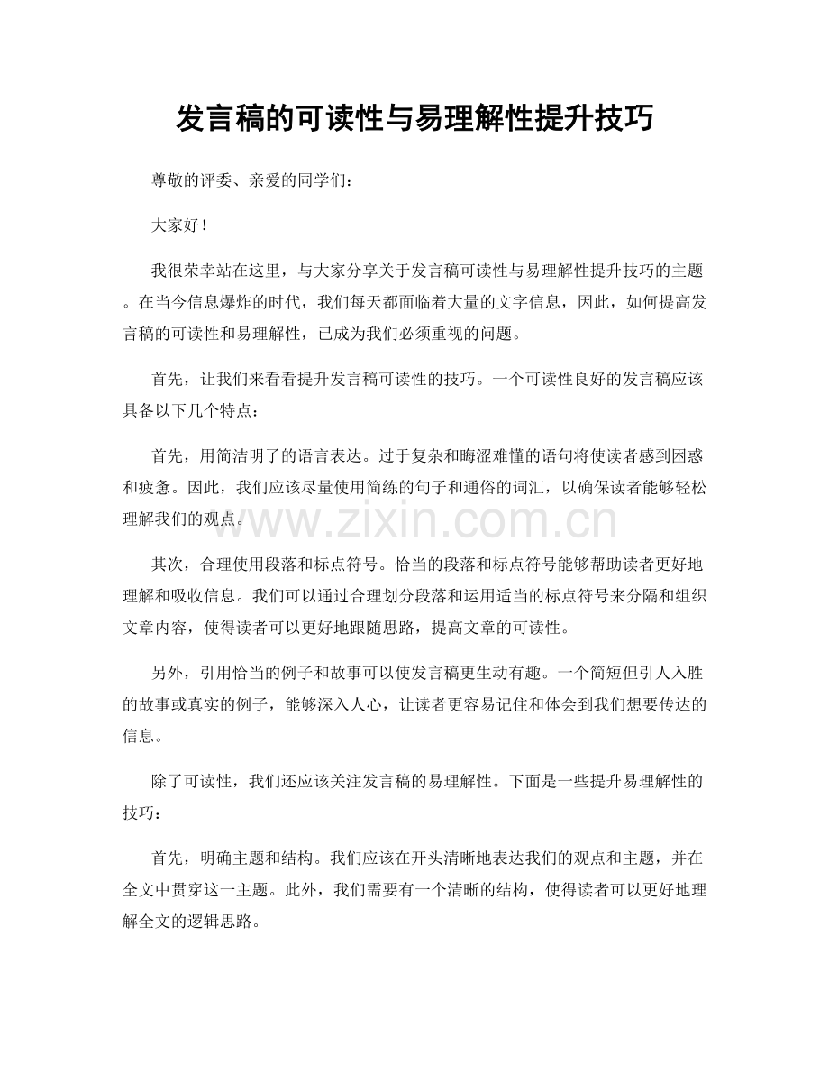 发言稿的可读性与易理解性提升技巧.docx_第1页