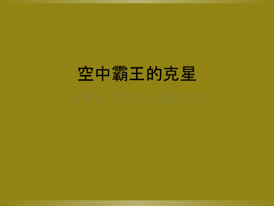 空中霸王的克星.ppt_第1页
