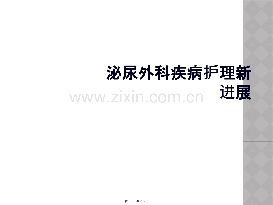 泌尿外科疾病护理新进展.ppt_第2页