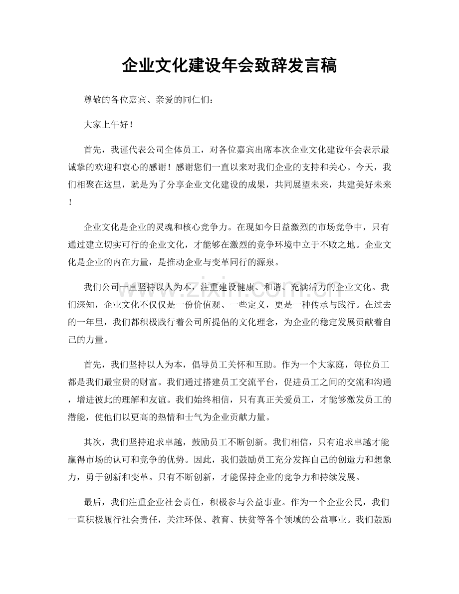 企业文化建设年会致辞发言稿.docx_第1页