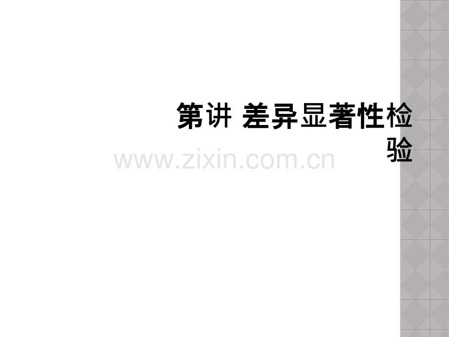 第讲-差异显著性检验.ppt_第1页