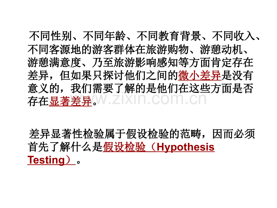 第讲-差异显著性检验.ppt_第2页
