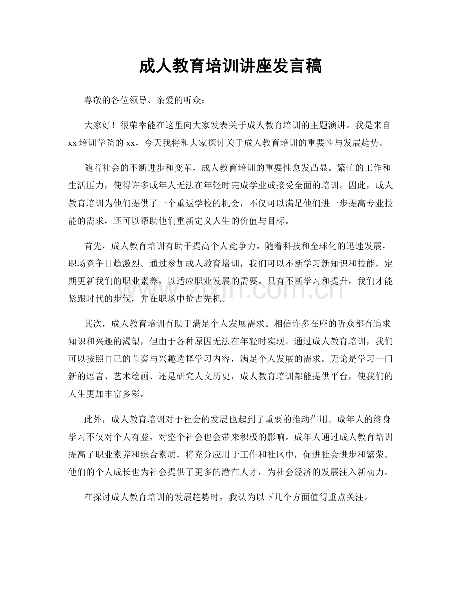 成人教育培训讲座发言稿.docx_第1页