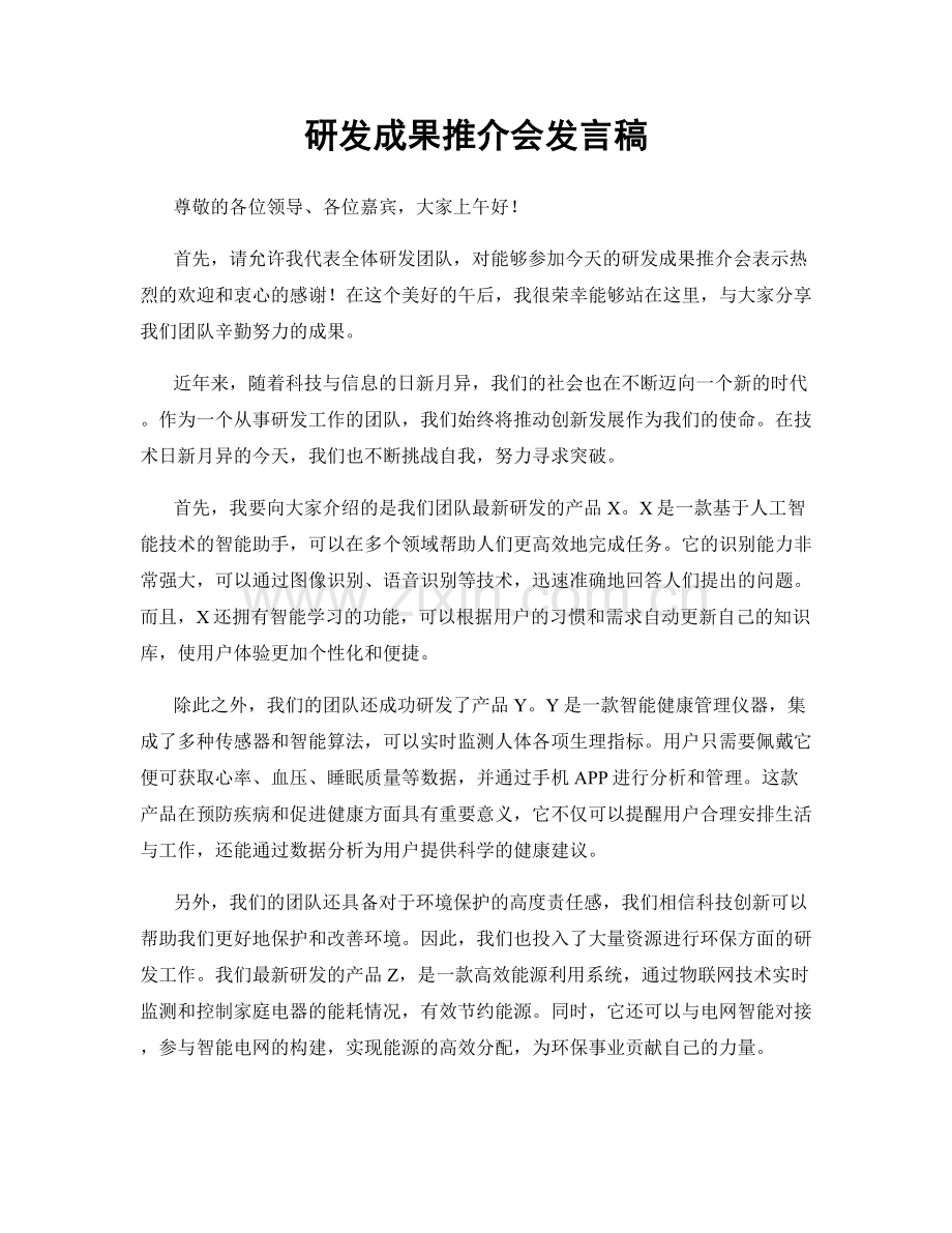 研发成果推介会发言稿.docx_第1页