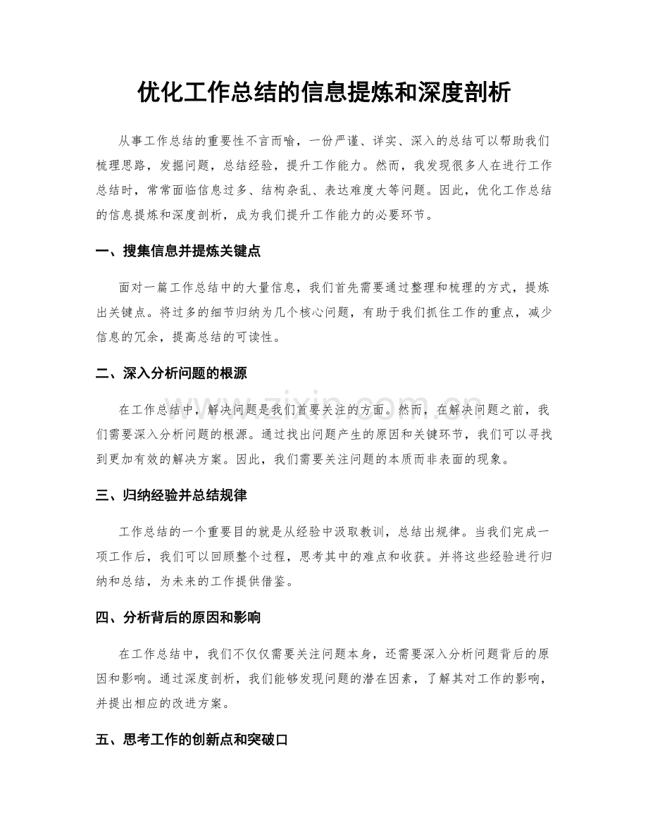 优化工作总结的信息提炼和深度剖析.docx_第1页