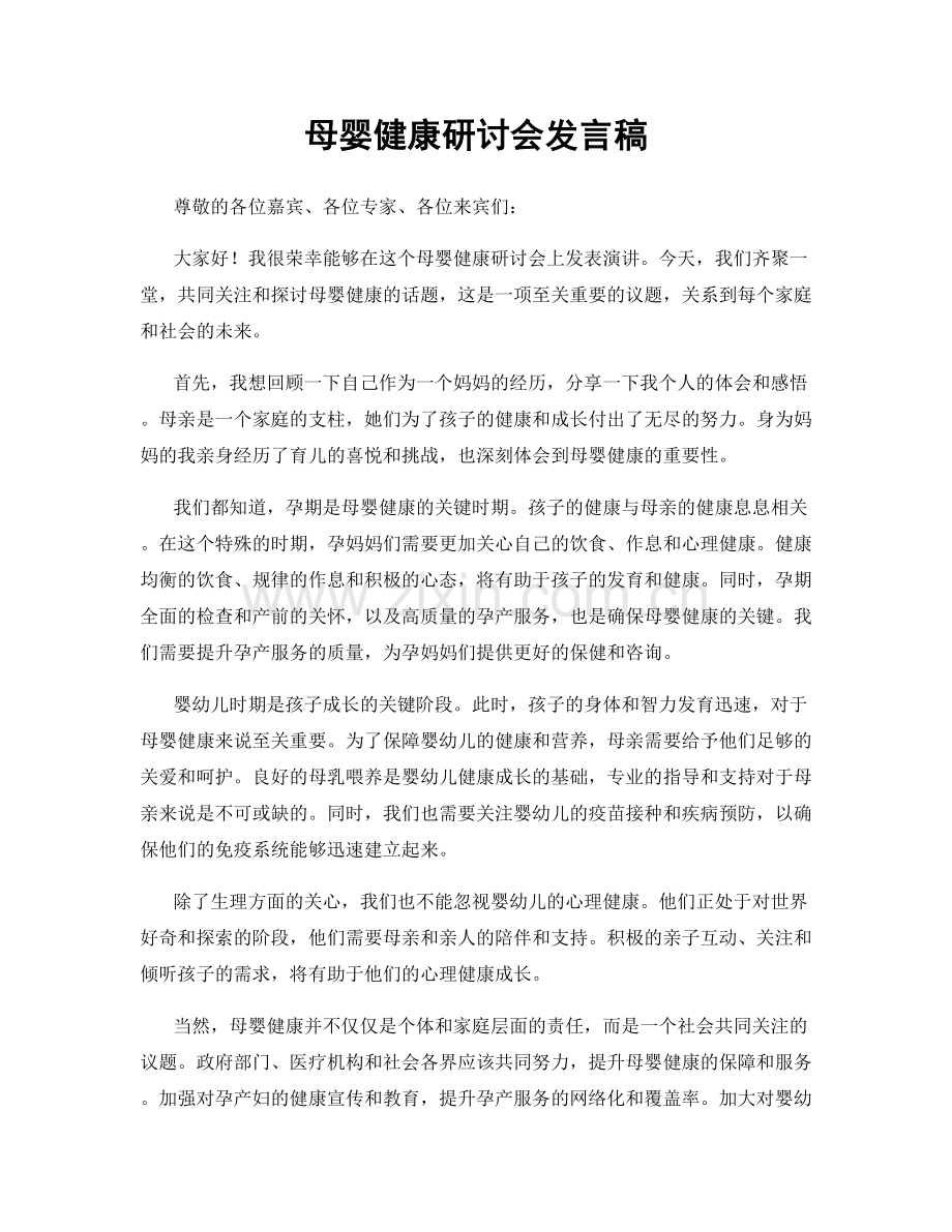 母婴健康研讨会发言稿.docx_第1页
