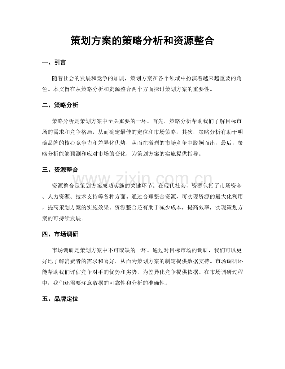 策划方案的策略分析和资源整合.docx_第1页