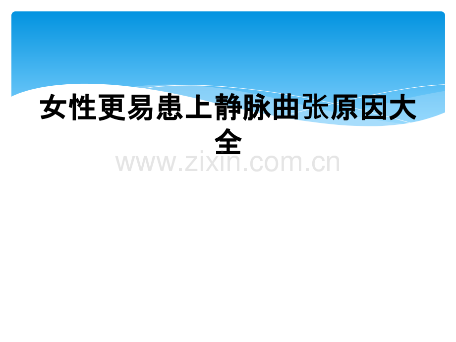 女性更易患上静脉曲张原因大全.ppt_第1页
