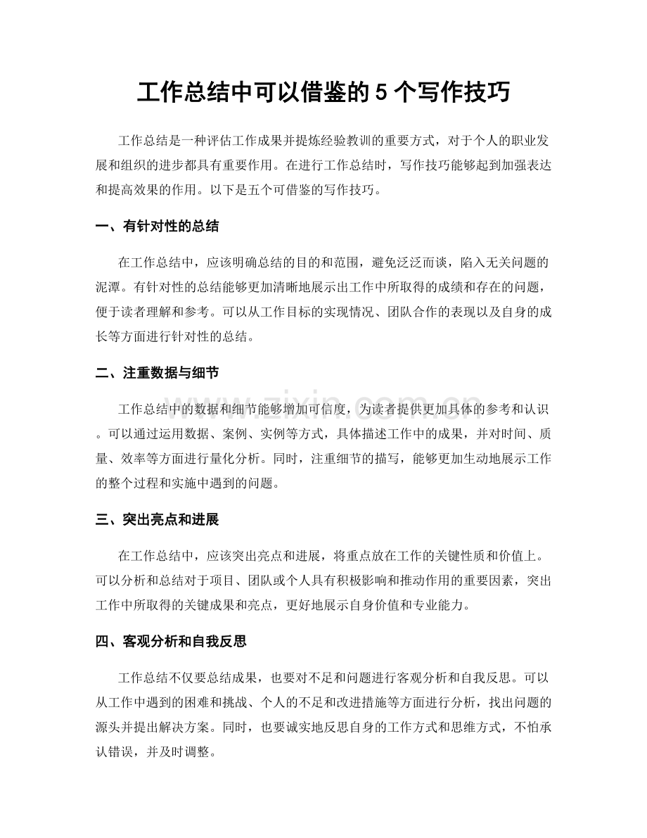 工作总结中可以借鉴的5个写作技巧.docx_第1页