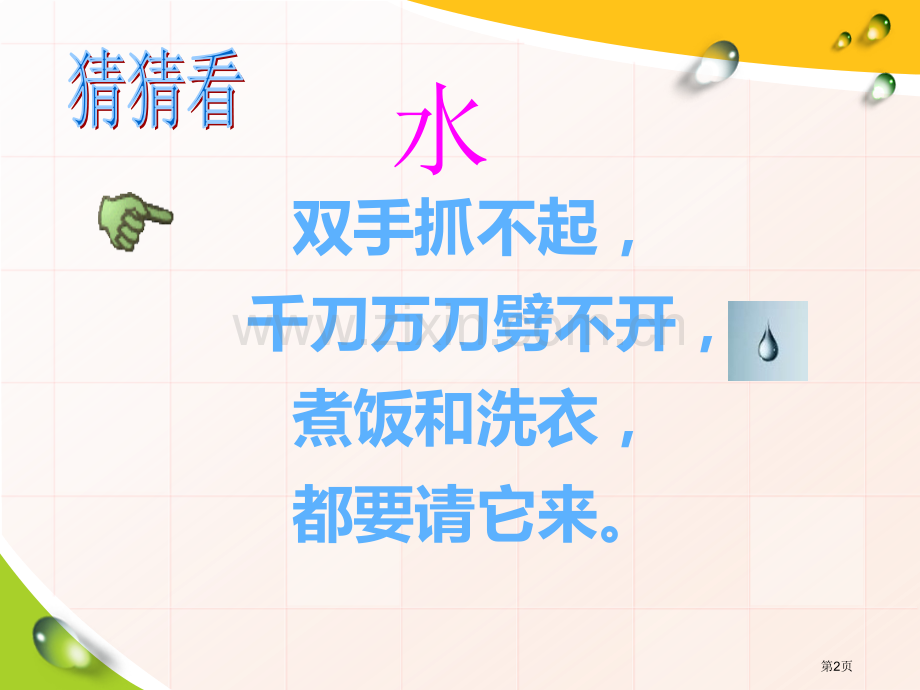 水是什么样的饮用水省公开课一等奖新名师优质课比赛一等奖课件.pptx_第2页