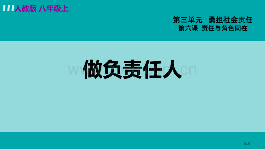 八上6.2-做负责任的人2省公开课一等奖新名师优质课比赛一等奖课件.pptx_第1页