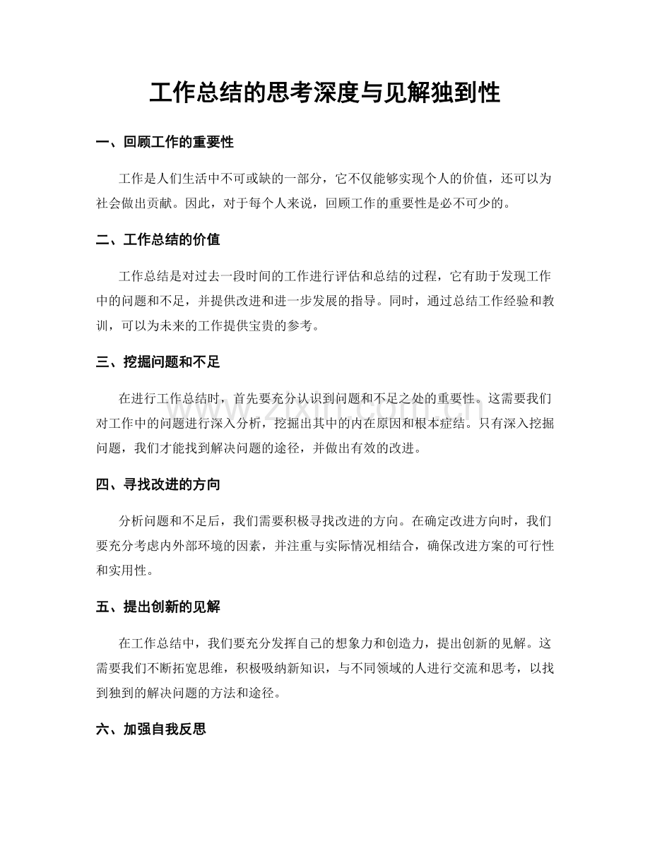 工作总结的思考深度与见解独到性.docx_第1页