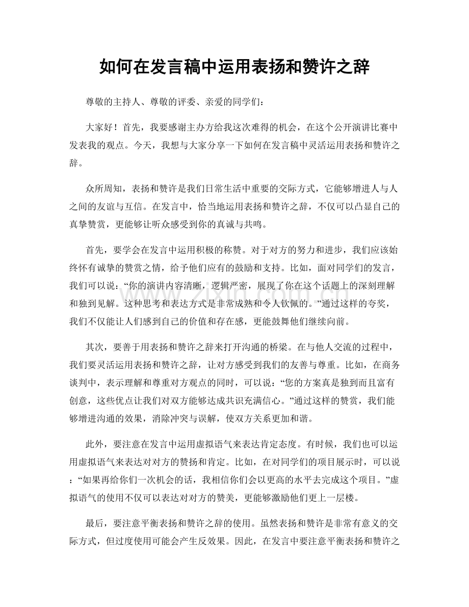 如何在发言稿中运用表扬和赞许之辞.docx_第1页