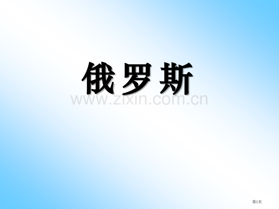 俄罗斯ppt省公开课一等奖新名师优质课比赛一等奖课件.pptx_第1页