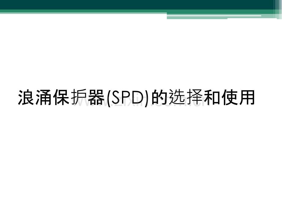 浪涌保护器(SPD)的选择和使用.ppt_第1页