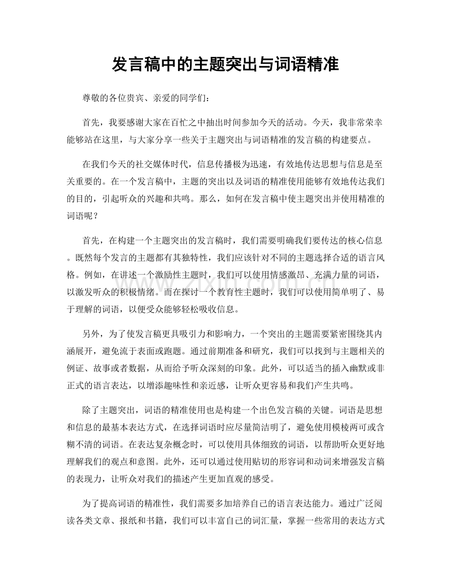 发言稿中的主题突出与词语精准.docx_第1页