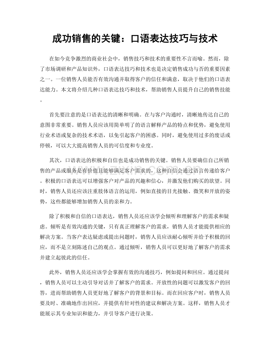 成功销售的关键：口语表达技巧与技术.docx_第1页