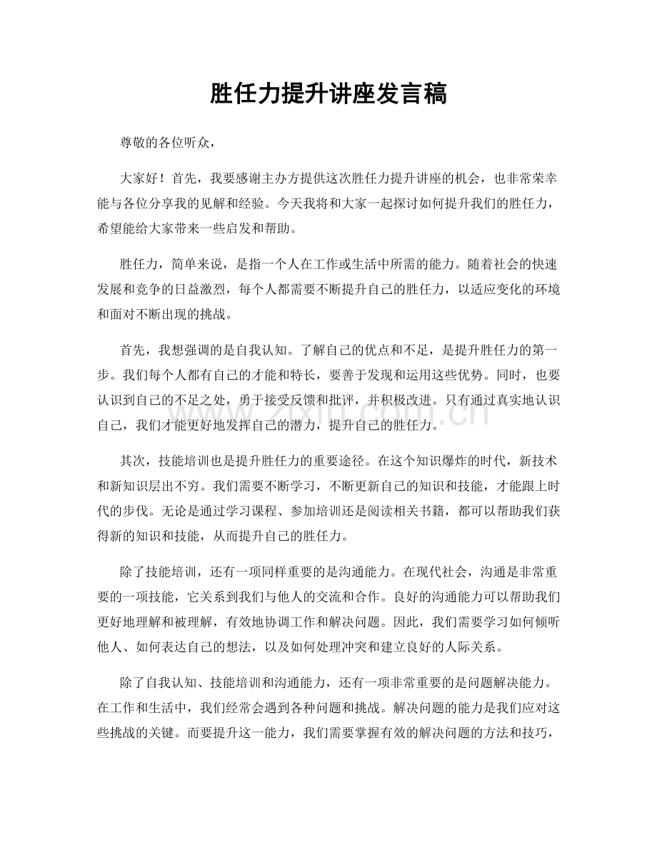 胜任力提升讲座发言稿.docx_第1页