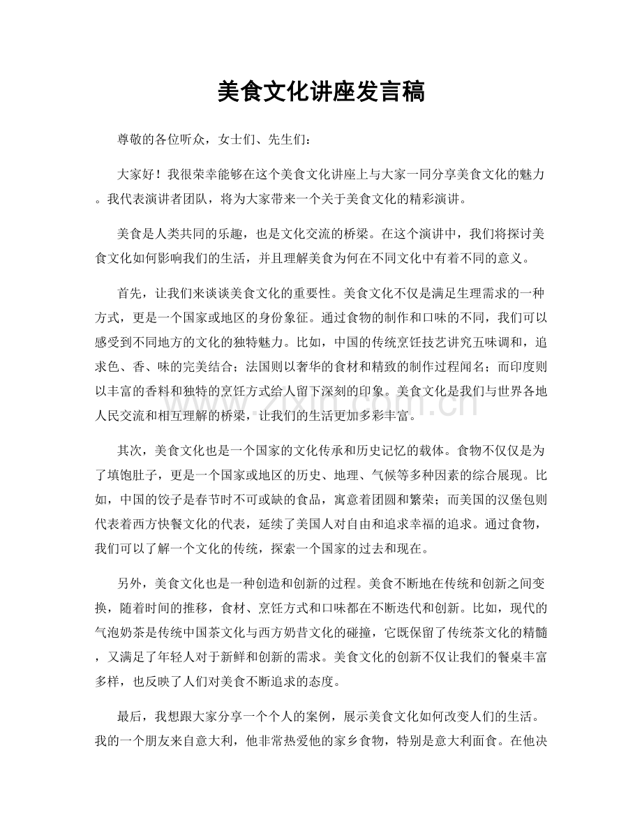 美食文化讲座发言稿.docx_第1页