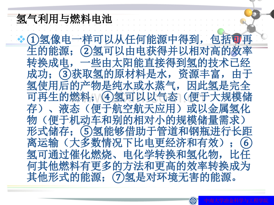 氢能开发-大势所趋-燃料电池-中南大学冶金科学与工程学院.ppt_第2页