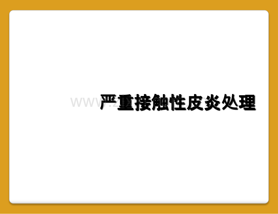 严重接触性皮炎处理.ppt_第1页