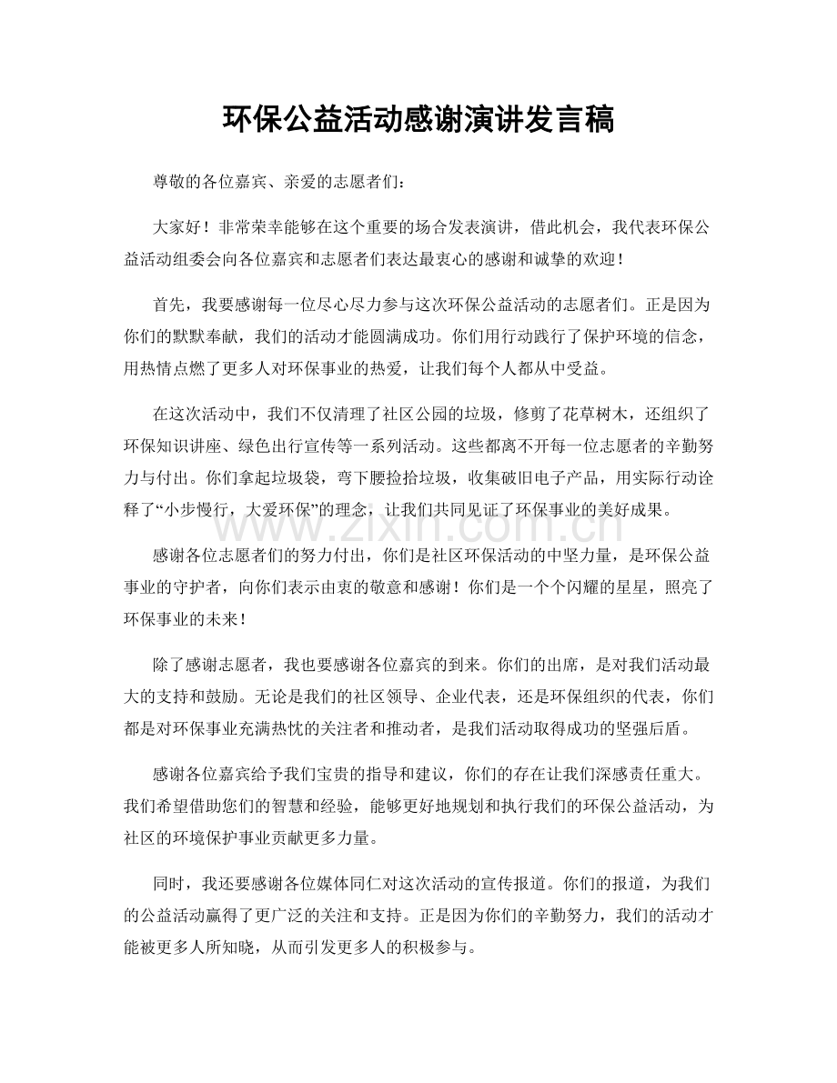 环保公益活动感谢演讲发言稿.docx_第1页