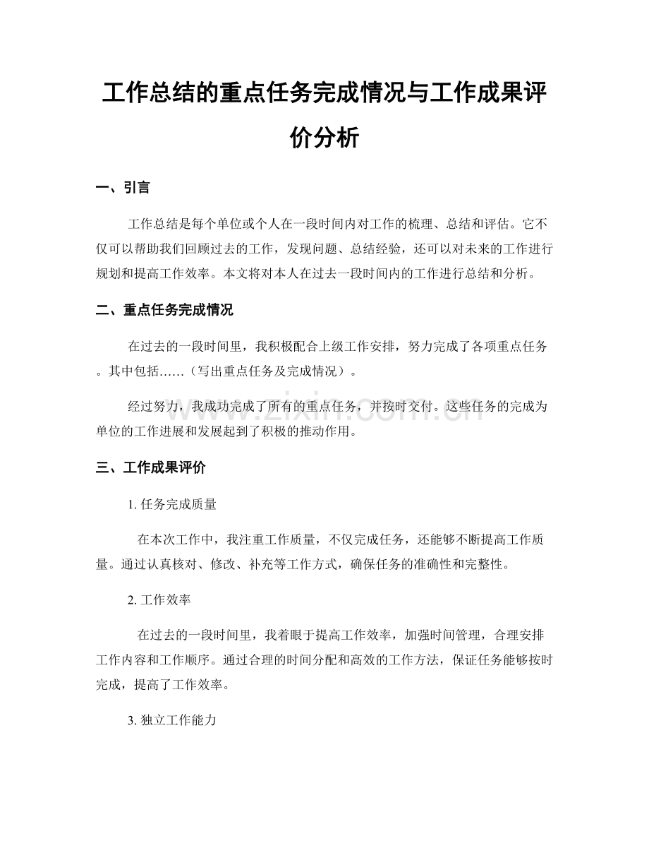 工作总结的重点任务完成情况与工作成果评价分析.docx_第1页