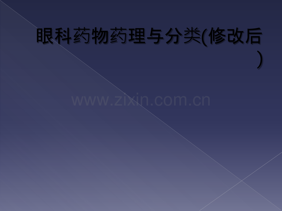 眼科药物药理与分类(修改后).ppt_第1页