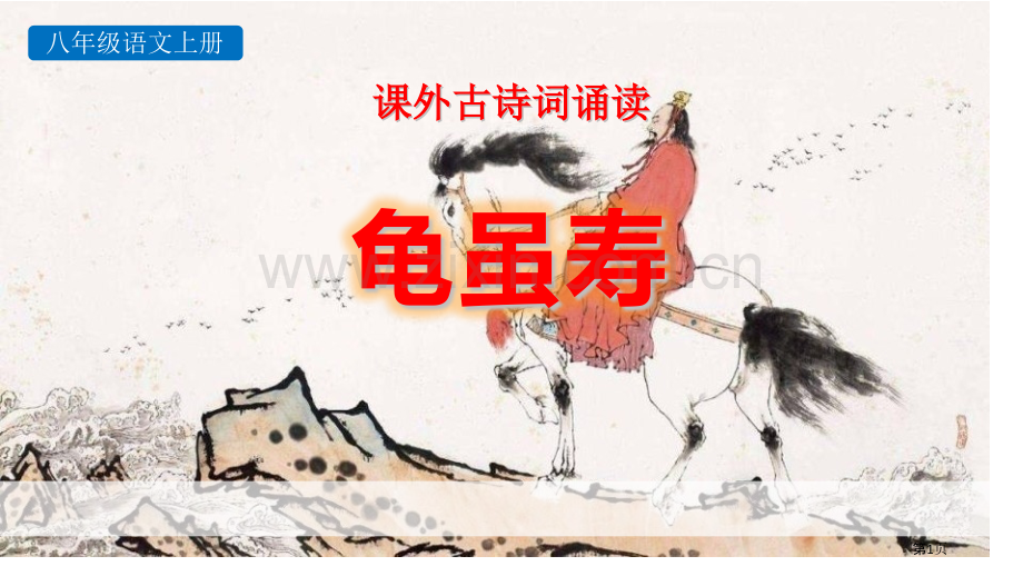 龟虽寿课件ppt省公开课一等奖新名师优质课比赛一等奖课件.pptx_第1页