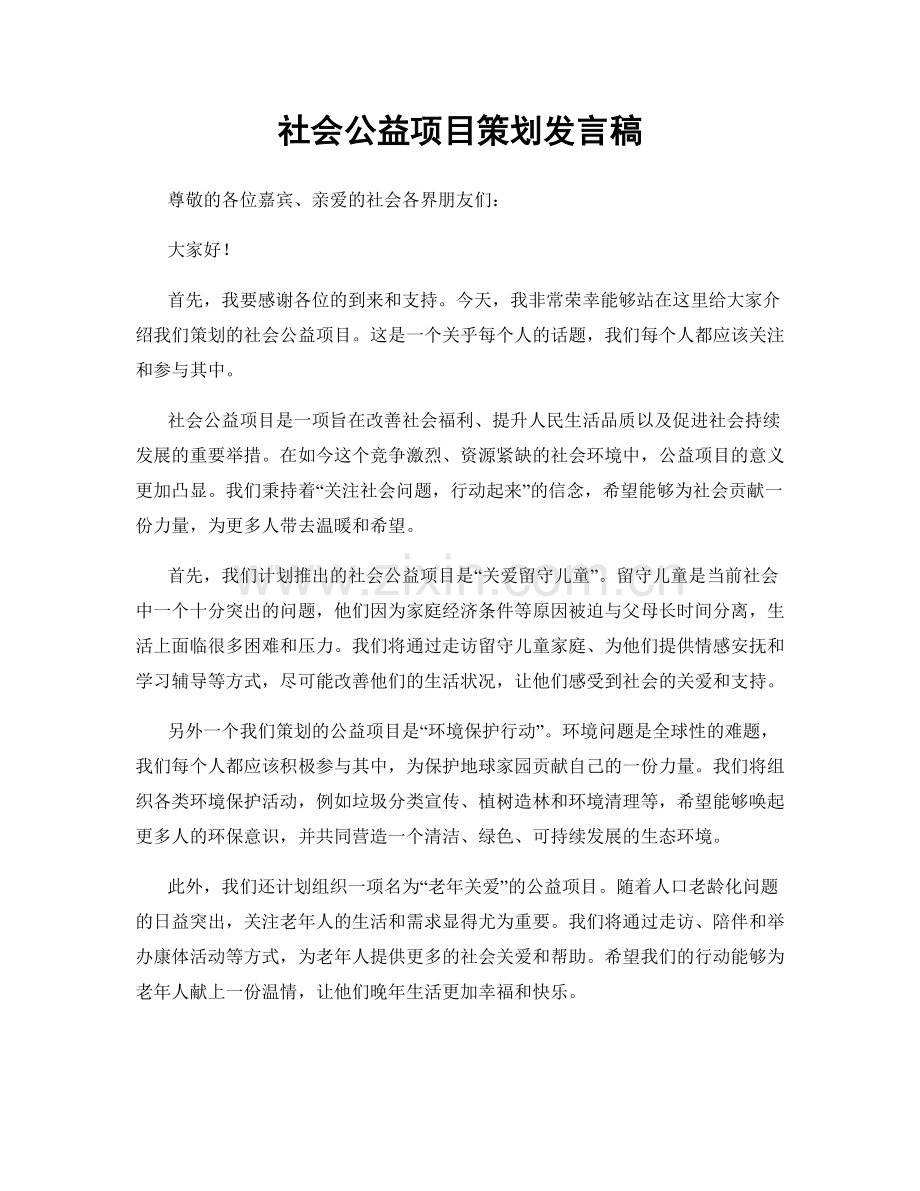 社会公益项目策划发言稿.docx_第1页