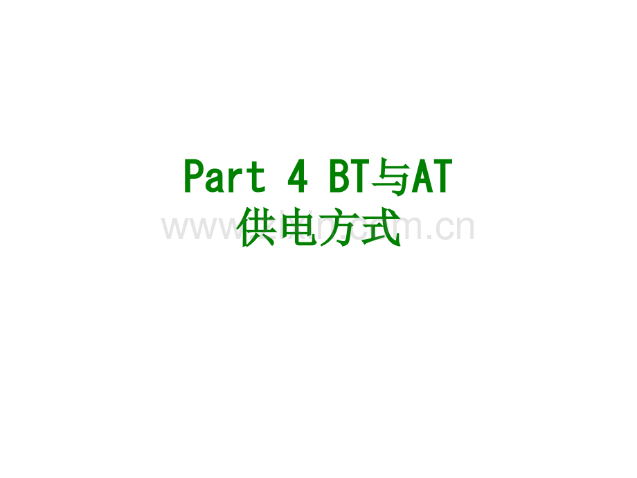 PartBT与AT供电方式经典课件.ppt_第1页