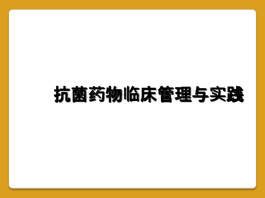 抗菌药物临床管理与实践.ppt_第1页