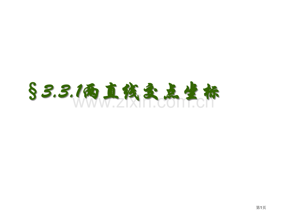 两条直线的交点坐标省公共课一等奖全国赛课获奖课件.pptx_第1页