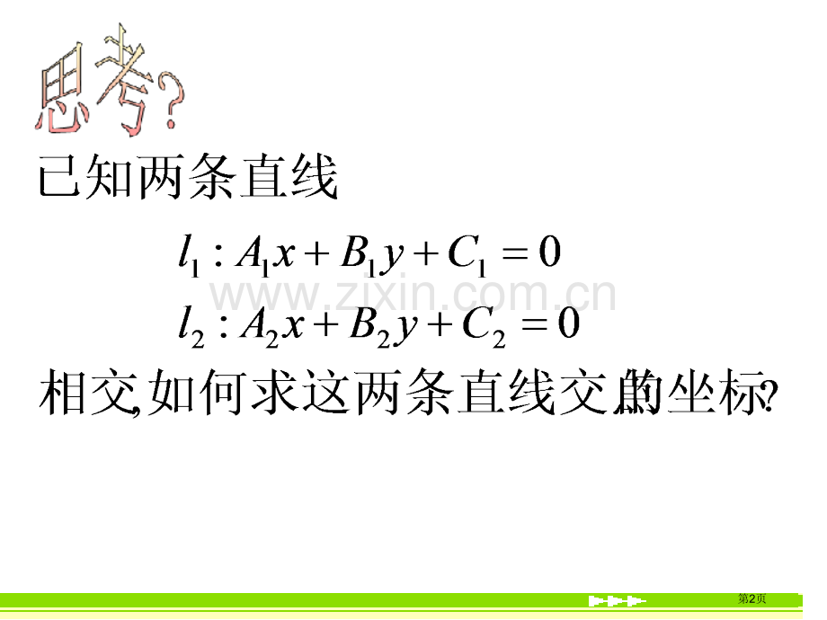 两条直线的交点坐标省公共课一等奖全国赛课获奖课件.pptx_第2页