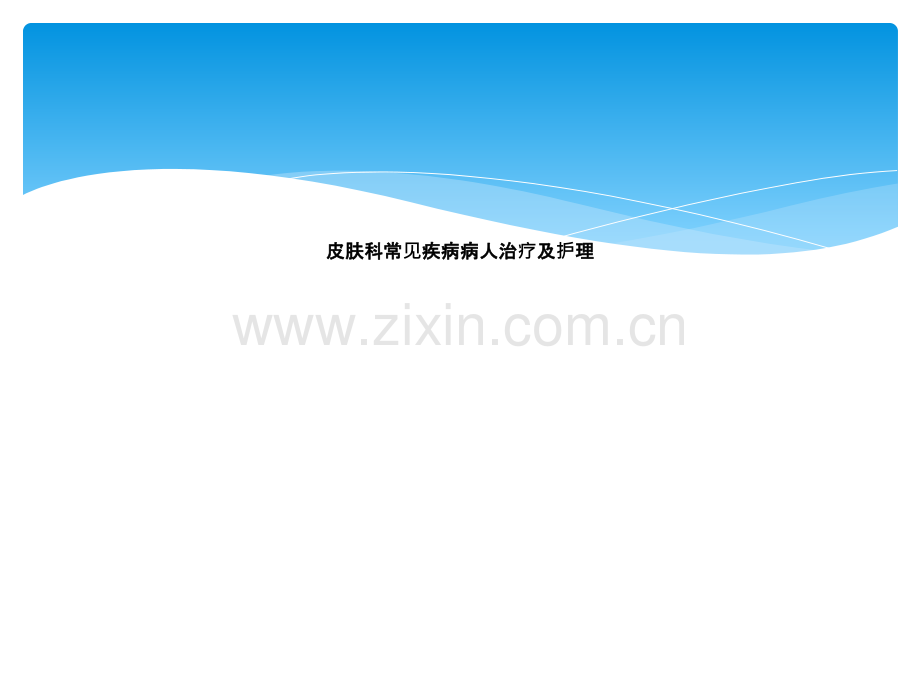 皮肤科常见疾病病人治疗及护理.ppt_第1页