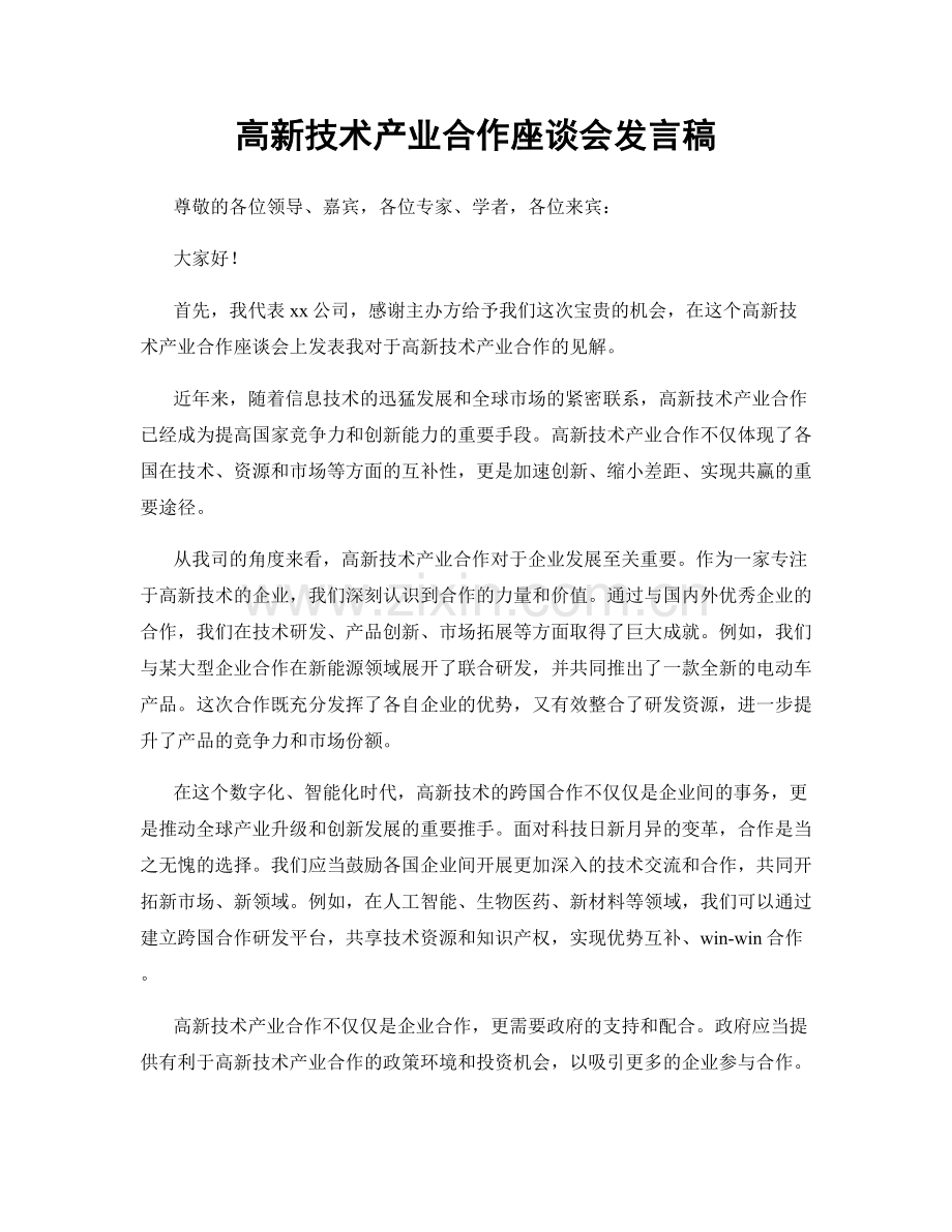 高新技术产业合作座谈会发言稿.docx_第1页