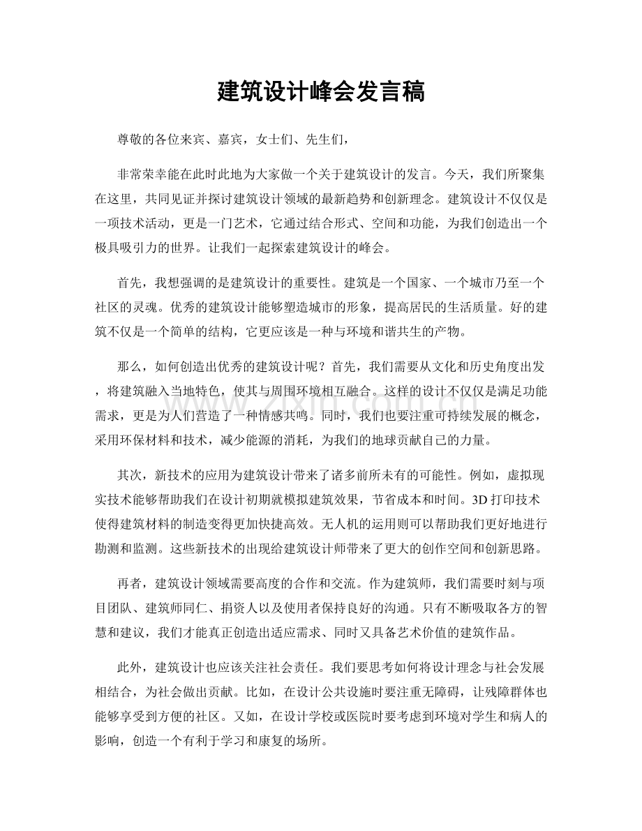 建筑设计峰会发言稿.docx_第1页