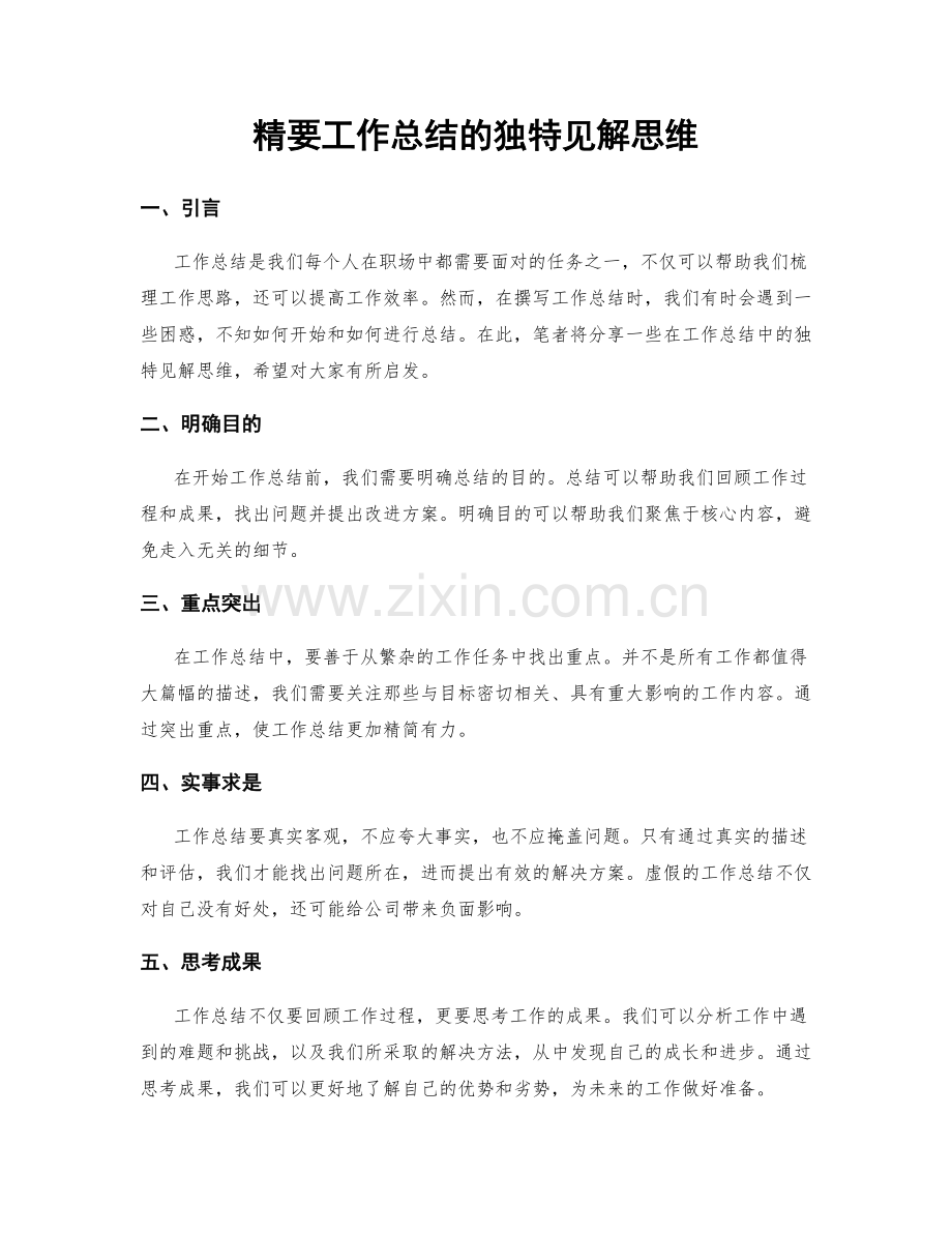 精要工作总结的独特见解思维.docx_第1页